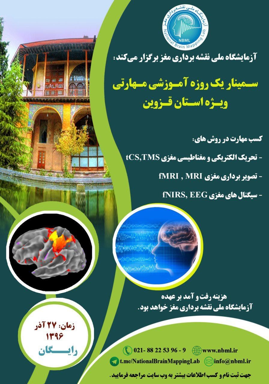 سمینار یک روزۀ آموزشی-مهارتی آزمایشگاه ملی نقشه برداری مغز (ویژه استان قزوین)
